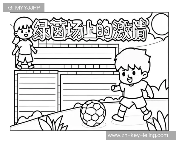 足球的魅力与激情我爱足球手抄报资料分享与创作指南
