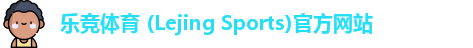 乐竞体育 (Lejing Sports)官方网站